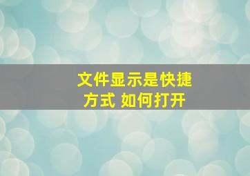 文件显示是快捷方式 如何打开